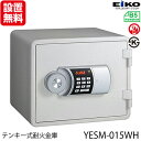 【開梱設置無料】エーコー テンキー式小型耐火金庫 イエス・カラーセーフ 14L ホワイト YESM-015WH【送料無料】【送料無料】 地震 災害 防災(3)