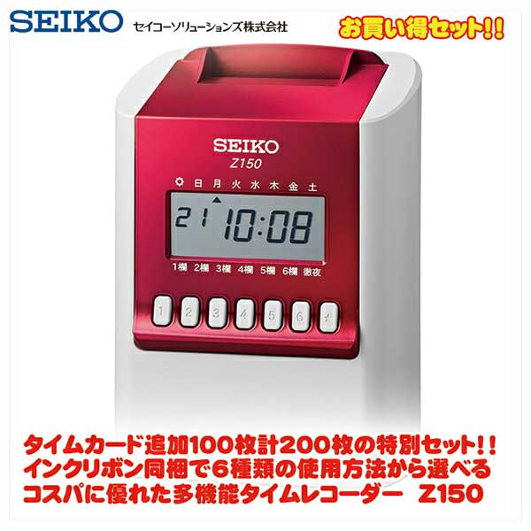 セイコー(SEIKO)　時間計算タイムレコーダー　Z150　レッド+Zカード追加1冊セット　【送料無料】