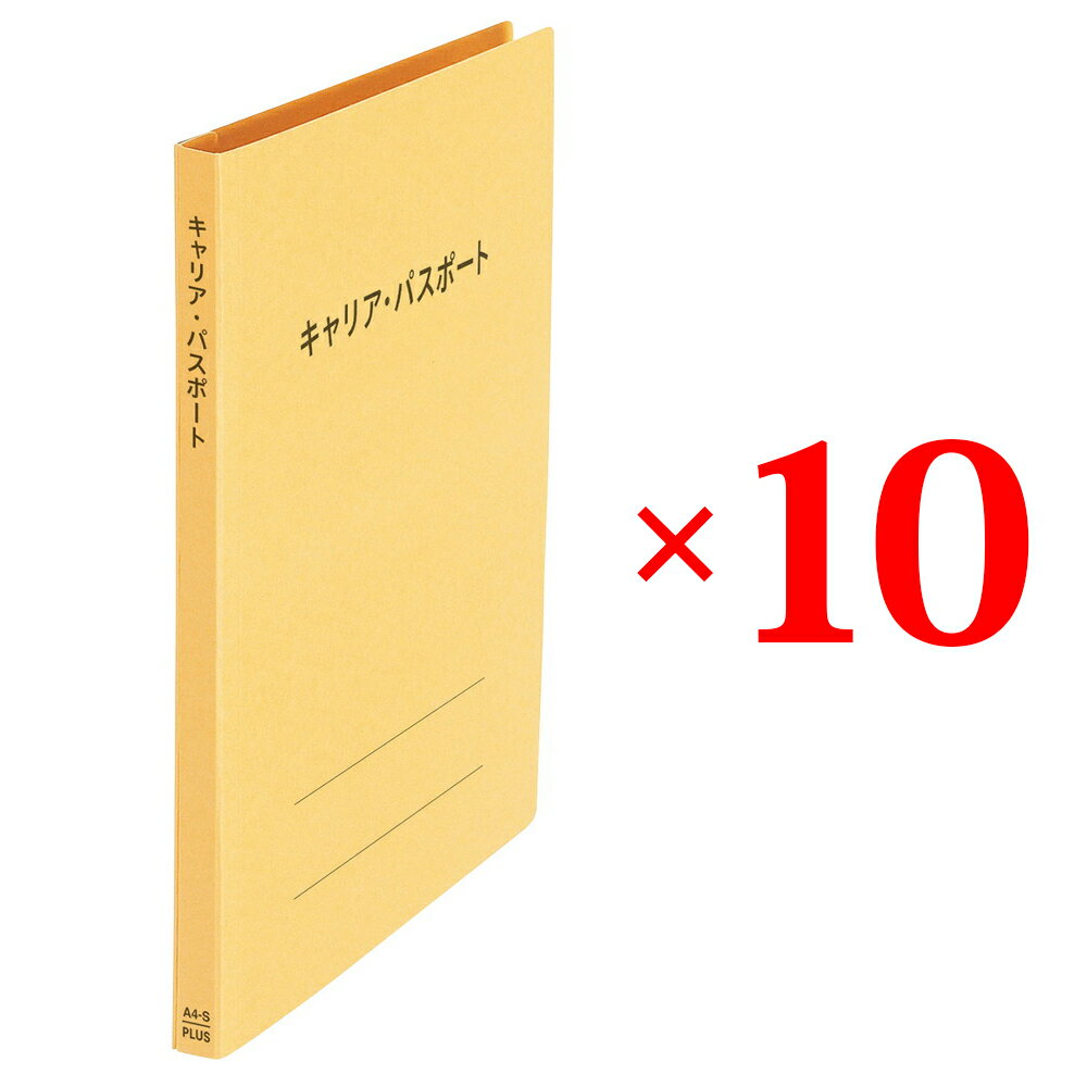 プラス (PLUS) ファイル キャリア・パスポート専用フラットファイル 児童・生徒用 イエロー 10冊セット No.021CP 91-387 ×10