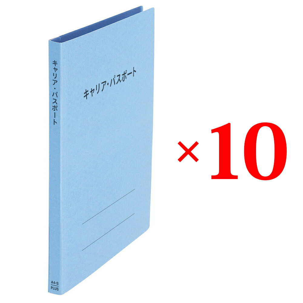 【10月4日20時-9日1時59分までエントリーで2点購入P5倍・3点以上でP10倍】プラス (PLUS) ファイル キャリア・パスポート専用フラットファイル 児童・生徒用 ロイヤルブルー 10冊セット No.021CP 91-381 ×10