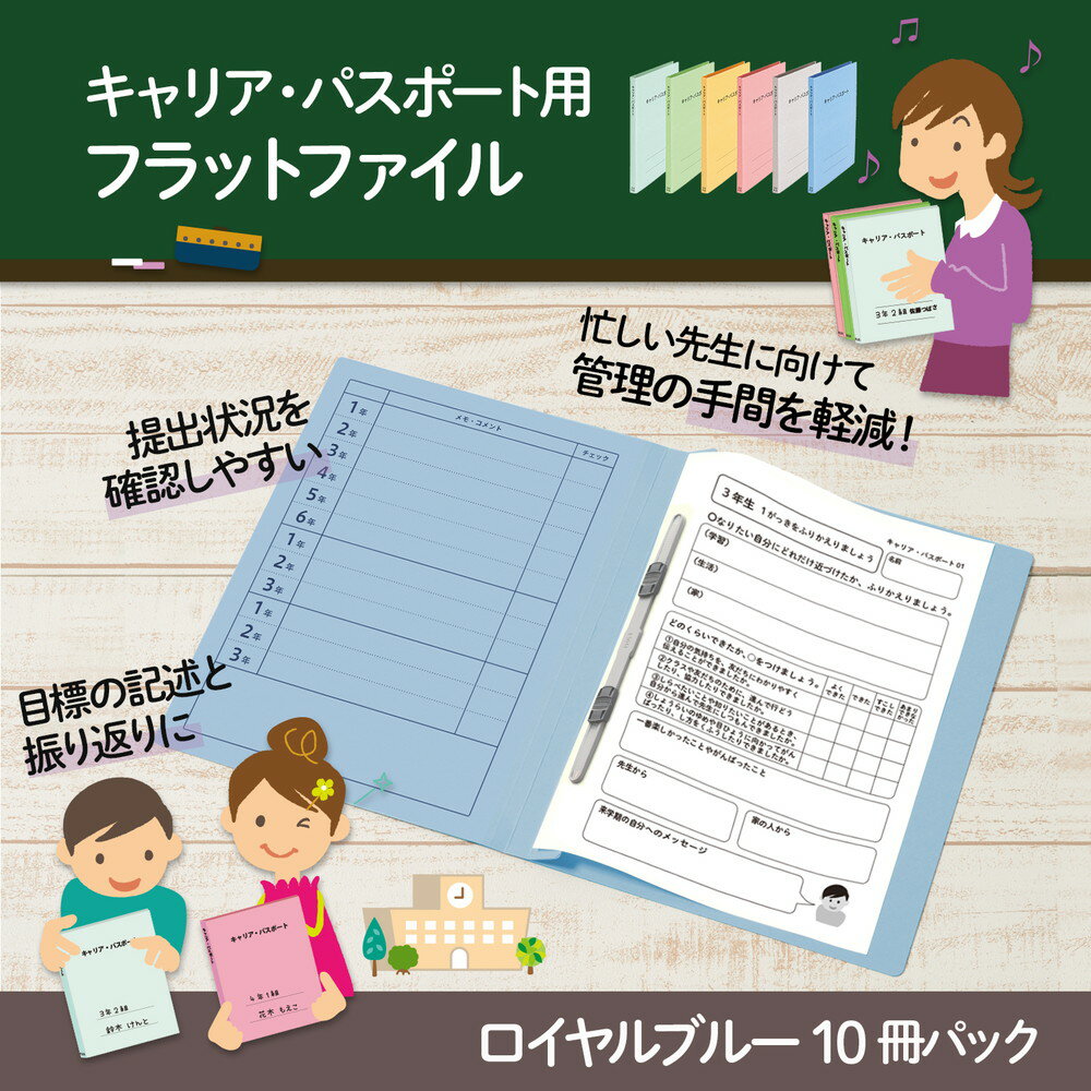 プラス (PLUS) ファイル キャリア・パスポート専用フラットファイル 児童・生徒用 ロイヤルブルー 10冊セット No.021CP 91-381 ×10 2