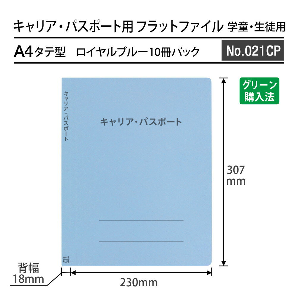 プラス (PLUS) ファイル キャリア・パスポート専用フラットファイル 児童・生徒用 ロイヤルブルー 10冊セット No.021CP 91-381 ×10 3