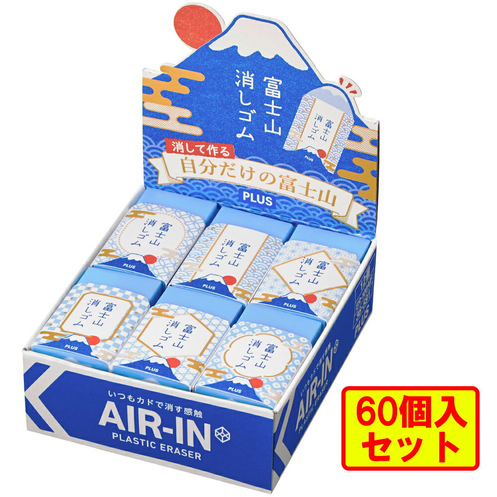 プラス (PLUS) エアイン (AIR-IN) 富士山 消しゴム 和 ER100AIF 60個セット （12個入り×5箱） 36-591 ×60 1