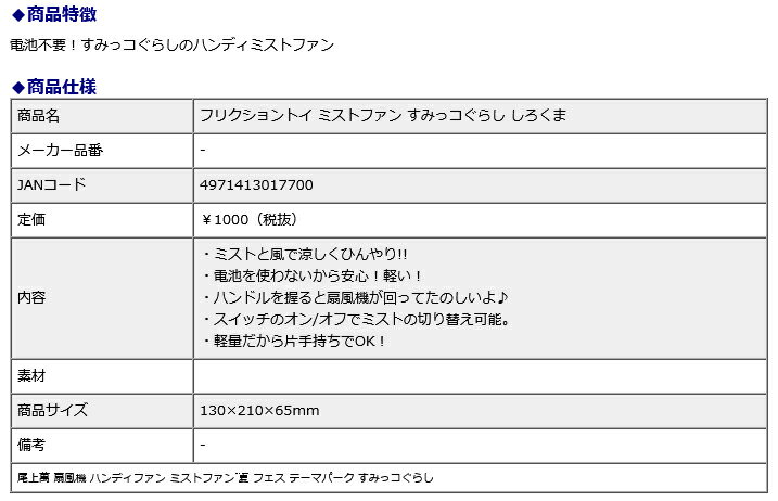 【3月20日20時-26日1時59分までエントリーで2人に1人が最大全額ポイントバック】トキワ商事 フリクショントイ ミストファン すみっコぐらし しろくま 扇風機 ミスト 夏 サマー 3
