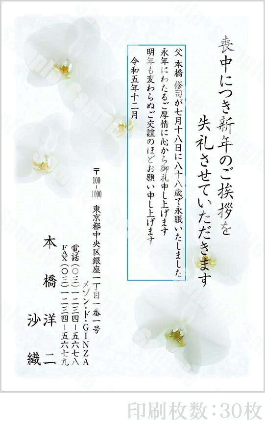 【4月20日-30日1時59分までエントリー＆2店舗合計5,000円以上で最大10万ポイント】全96柄 2024年度版 喪中はがき印刷 普通郵便はがき「胡蝶蘭」 30枚 特選デザイン 64009_30