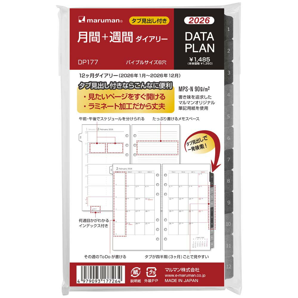 【2月4日20時-10日1時59分までエントリーで2点購入P5倍・3点以上でP10倍】マルマン maruman 26年 バイブル データプラン 月間＋週間 DP177-26 システム手帳 リフィル