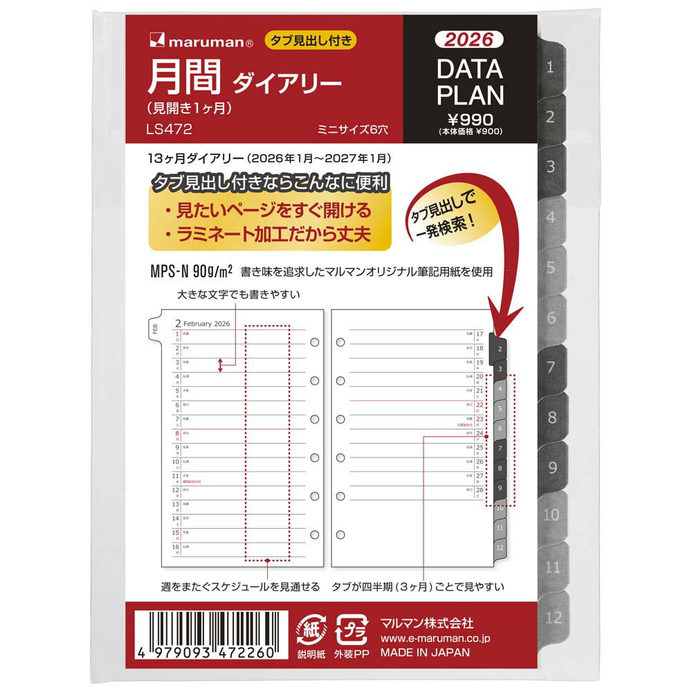 【最大2,000円オフCOUPON 1月1日-6日9時59分まで】マルマン maruman 26年 ミニサイズ データプラン月間 LS472 LS472-26 システム手帳 リフィル