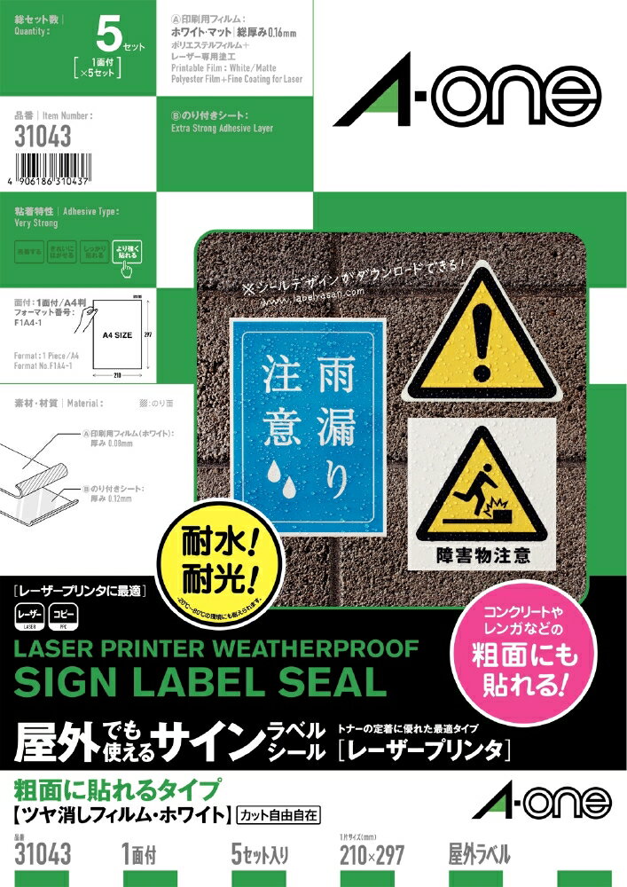 屋外でも使えるサインラベルシール［レーザープリンタ］粗面に貼れるタイプ ツヤ消しフィルム・ホワイト　A4 1面 ノーカット　品番31043　8337625