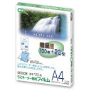 【数量限定特価!!】Asmix<アスカ> ラミネーターフィルム120枚 A4サイズ BH209