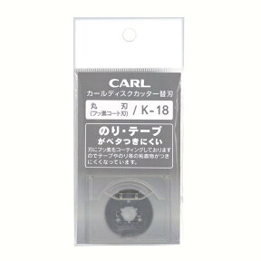 【4/25(木)24h限定★抽選で2人に1人が最大全額ポイントバック★要エントリー】カール事務器＜CARL＞ ディスクカッター 替刃 フッ素刃 K-18