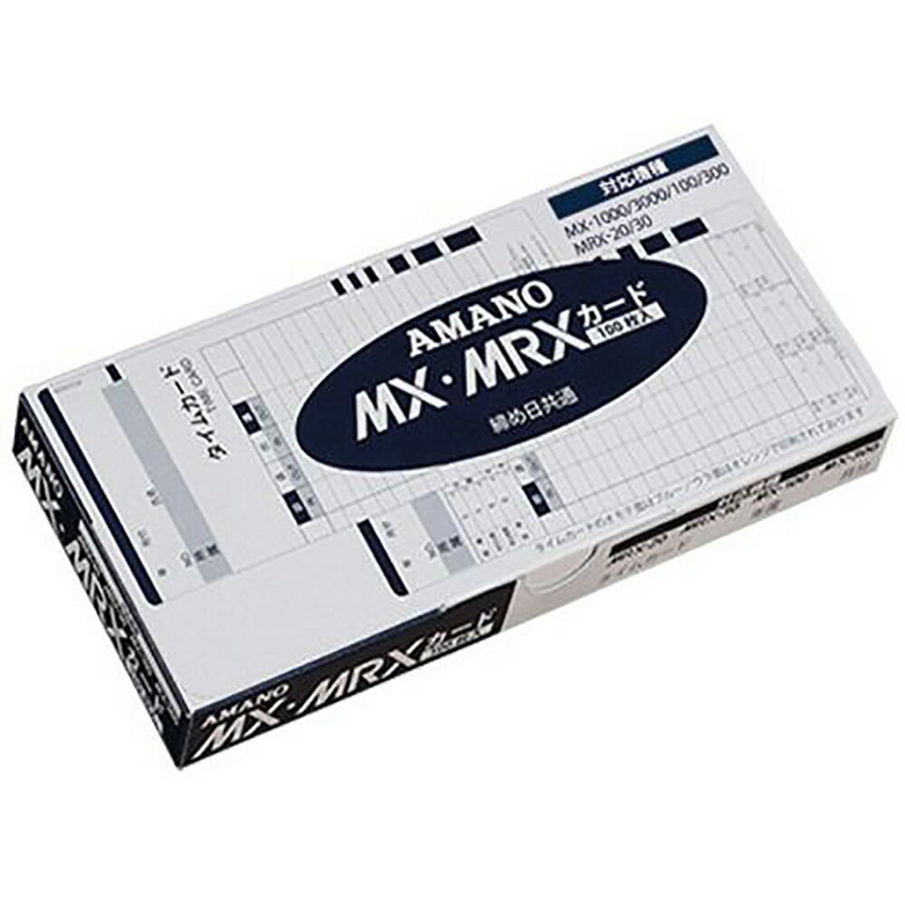 【メール便なら2冊まで送料290円】アマノ（amano）　タイムカード　MX・MRXシリーズ共通カード　MX・MRXカード