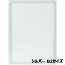 アルテ Arte エコイレパネ B2 シルバー ST-B2-SV イラスト ポスター 写真 絵画 図工 アート 額 額縁