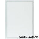 【7月19日20時-26日1時59分までエントリーで2点購入P5倍・3点以上でP10倍】アルテ Arte エコイレパネ A4シルバー ST-A4-SV イラスト ポスター 写真 絵画 図工 アート 額 額縁