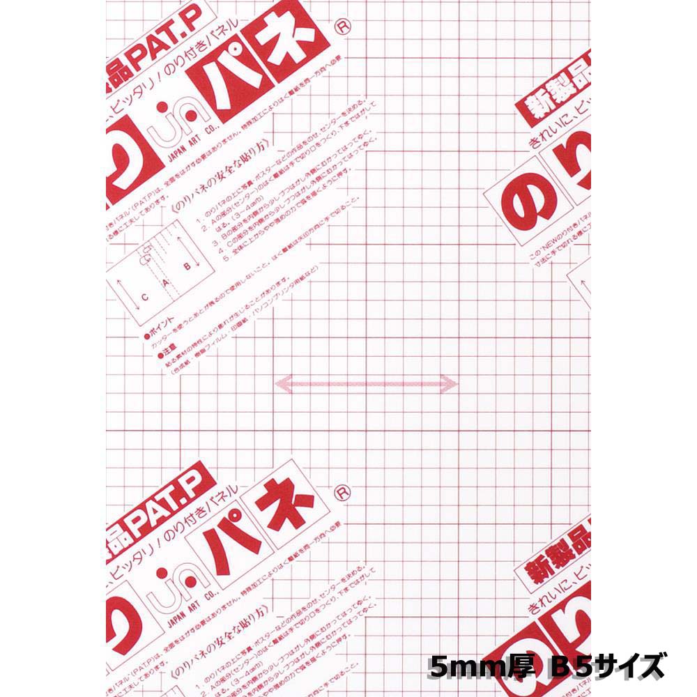 ●ご注文について　※必ずご確認ください・支払方法についてこちらの商品はメーカー倉庫より直接お客様へお届けいたしますので代金引換でのお支払いが出来ません。・同梱について同メーカー以外の商品とは同梱できません。同時に別の商品をご購入いただいた場合は送料が発生する場合がございます。その場合はご注文後弊社よりメールにてご案内させていただきます。・沖縄/離島・島嶼部へのお届けについて沖縄/離島・島嶼部へのお届けの場合別途送料が必要となります。該当エリアへのお届けの場合に改めて金額をご案内させて頂きます。・配送予定について通常ご注文後(銀行振込の場合はご入金後)3営業日以内にメーカーより出荷致します。メーカーの在庫切れ等により出荷が遅れる場合・出荷できない場合はメールまたはお電話にてご案内させて頂きます。◆商品特徴簡単、便利、キレイに仕上がるのり付きパネル◆商品仕様商品名のりパネ 片面 5mm厚 B5メーカー品番BP-5NP-B5JANコード4963783225052 内容のり付きパネルのベーシックタイプはく離紙の特殊加工で使いやすさ抜群発泡スチロールのボードの表面に強力な接着剤がついています。はく離紙を剥がし、写真・ポップやポスター等を貼り付けるだけで簡単にディスプレーが出来ます。素材発泡スチロール商品サイズ182×257mm 42g備考※実寸法は規格サイズより多少大きめになっております。アルテ Arte ノリパネ のりパネ POP ポスター ディスプレイ