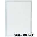 【7月19日20時-26日1時59分までエントリーで2点購入P5倍・3点以上でP10倍】アルテ Arte エコイレパネ 色紙 シルバー ST-G32-SV イラスト ポスター 写真 絵画 図工 アート 額 額縁