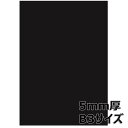 アルテ Arte スチレンボード ブラックボード 5mm厚 B3 5BL-B3 POP ディスプレイ 備品 プレゼン用紙 バックボード 写真用背景 模型 工作