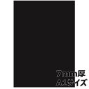 【7月19日20時-26日1時59分までエントリーで2点購入P5倍・3点以上でP10倍】アルテ Arte スチレンボード ブラックボード 7mm厚 A1 7BL-A1 POP ディスプレイ 備品 プレゼン用紙 バックボード 写真用背景 模型 工作
