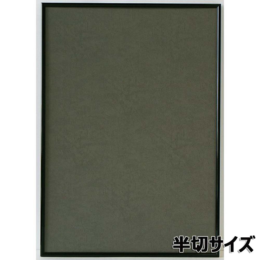 アルテ Arte アルミフレーム シェイプ 半切 ブラック SH-G21-BK イラスト ポスター 写真 絵画 図工 ア..