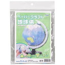 ※こちらの商品は受注発注商品の為、ご注文後3〜5営業日後の出荷予定となります。※メーカー在庫切れの為1週間以内に出荷できない場合はメールにてご案内させていただきます。※受注発注商品の為、ご注文後のキャンセル・返品等はメーカーへの返送料を実費ご負担頂きます。 ◆商品仕様自分で組み立てるペーパークラフト小型地球儀です。球径約φ106mm 縮尺約1/120,000,000土台・枠・本体台紙完成サイズ：約106×115×160mm、球径：約φ106mm6約32gPP・紙180×248mm　