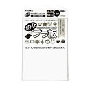 【5月1日24H限定★エントリーで全商品P10倍!】アーテック ホワイトプラ板 #78611