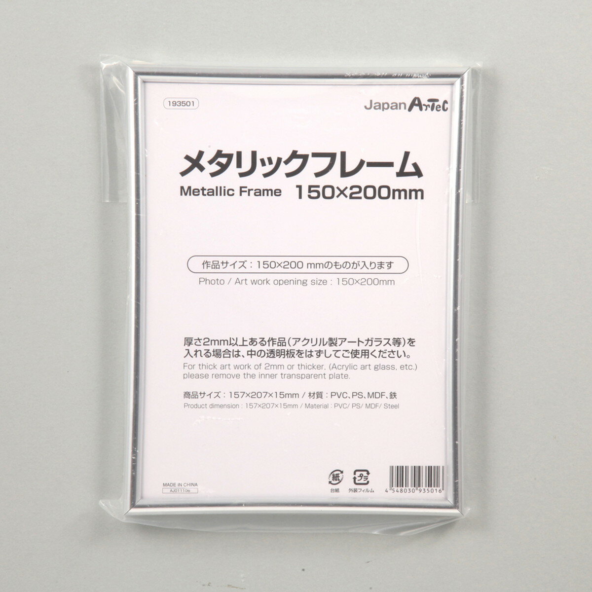 【最大2,000円オフCOUPON 2月1日-6日9時59分まで】Artec(アーテック) メタリックフレーム 150×200mm #193501