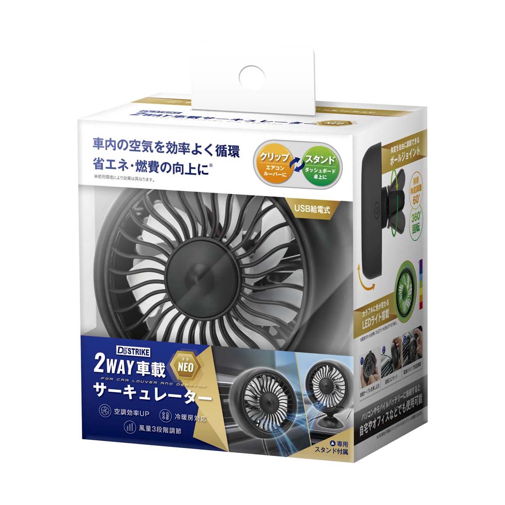【6月20日-30日までエントリー＆2店舗合計5,000円以上で最大10万ポイント】アクセル AXCEL 2WAY 車載 サーキュレーター ネオ AXL-587 カー用品 省エネ 熱中症対策