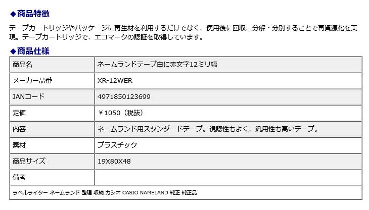 【エントリーで全商品P10倍！6月4日20:00-11日01:59まで】カシオ CASIO ネームランドテープ 白に赤文字 12ミリ幅 XR-12WER ラベルライター 整理 収納 NAMELAND 純正