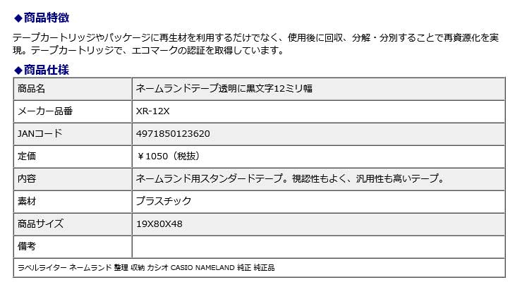 【7月19日20時-26日1時59分までエントリーで2点購入P5倍・3点以上でP10倍】カシオ CASIO ネームランドテープ 透明に黒文字 12ミリ幅 XR-12X ラベルライター 整理 収納 NAMELAND 純正