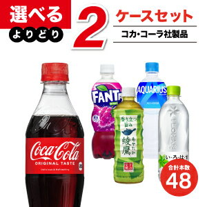 【5/1(水)-5/6(月)9:59迄！FLASH★COUPON 最大2,000円オフ】【工場直送】コカ・コーラ製品 500ml PET ペットボトル よりどりセール 選べる 48本（24本入×2ケース） 選り取り