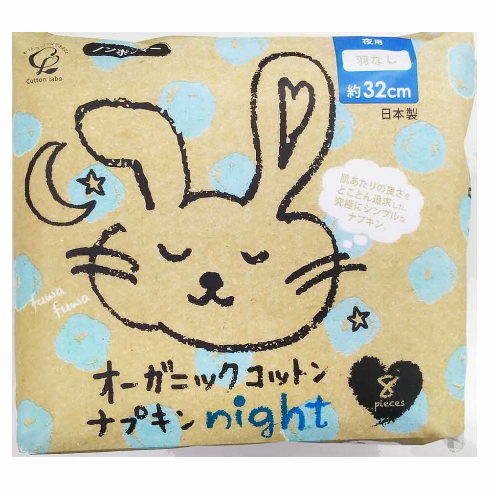 コットン・ラボ　オーガニックコットンナプキン夜用8個