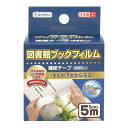 【最大2,000円オフCOUPON 5月1日-6日9時59分まで】デビカ Debika 図書館ブックフィルム 補修テープ 43507(3)