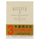 【9月15日24H限定★エントリーで全商品P10倍!】デザインフィル 日記 3年連用 洋風 12106001