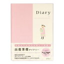 【8月25日24H限定★エントリーで全商品P10倍!】デザインフィル HF(ハウスファイリング) ダイアリー(A5) 出産準備 26006006