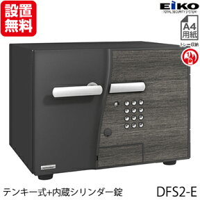 【開梱設置無料】エーコー 小型耐火金庫「D-FACE」 DFS2-E Design Type「D2」 インテリアデザイン金庫 テンキー式+内蔵シリンダー錠搭載!! 1時間耐火 19.5L 「EIKO」 地震 災害 防災