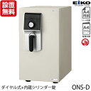 【最大2,000円オフCOUPON 6月1日-6日9時59分まで】【開梱設置無料】エーコー 小型耐火金庫 「MEISTER」 ONS-D ダイヤル式+内蔵シリン...