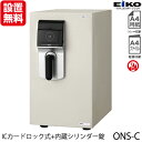 エーコー 小型耐火金庫 「MEISTER」 ONS-C ICカードロック式+内蔵シリンダー錠 1時間耐火 37L 「EIKO」 地震 災害 防災