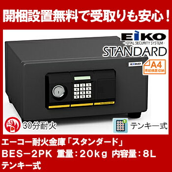 【開梱設置無料】【送料無料】エーコー 家庭用小型耐火金庫　STANDARD　BES-2PK　(テンキー＆シリンダー式)　A4横対応　30分耐火　8L 　トレー1枚「EIKO」 20kg