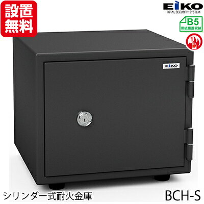 【開梱設置無料】【送料無料】エーコー 家庭用小型耐火金庫 STANDARD BCH-S (シリンダー式) B5対応 1時間耐火 15.5L トレー1枚「EIKO」 41kg 地震 災害 防災 【開梱設置無料】【送料無料】エーコー 家庭用小型耐火金庫 STANDARD BCH-S (シリンダー式) B5対応 1時間耐火 15.5L トレー1枚「EIKO」 41kg 地震 災害 防災