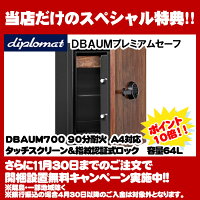 ディプロマット・ジャパンDBAUMプレミアムセーフDBAUM700A4対応HOMESAFE<家庭用耐火金庫>90分耐火容量64Lタッチスクリーン&指紋認証式ロック