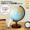 【最大2,000円オフCOUPON 5月1日-6日9時59分まで】【ラッピング無料】 レイメイ藤井 Raymay 行政タイプ地球儀 組み立て式 地球儀 トイ 子...