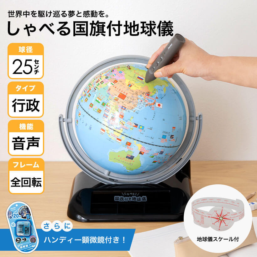 【ラッピング無料】【送料無料】レイメイ藤井　しゃべる国旗付き地球儀　OYV403　球径25cm+ハンディ顕微鏡RXT150A　ブルー　おまけ付き