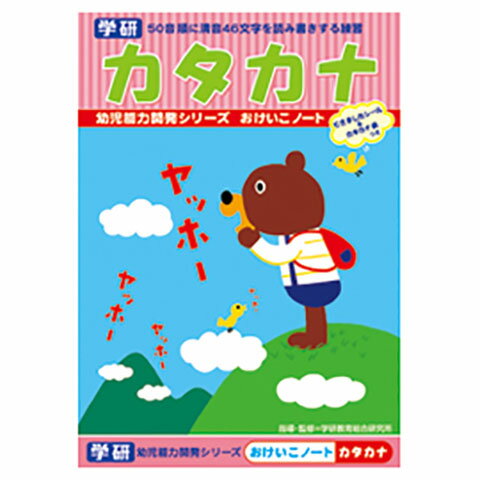 【メール便（3冊まで）なら送料290円】学研　おけいこノート　カタカナ　N025-66