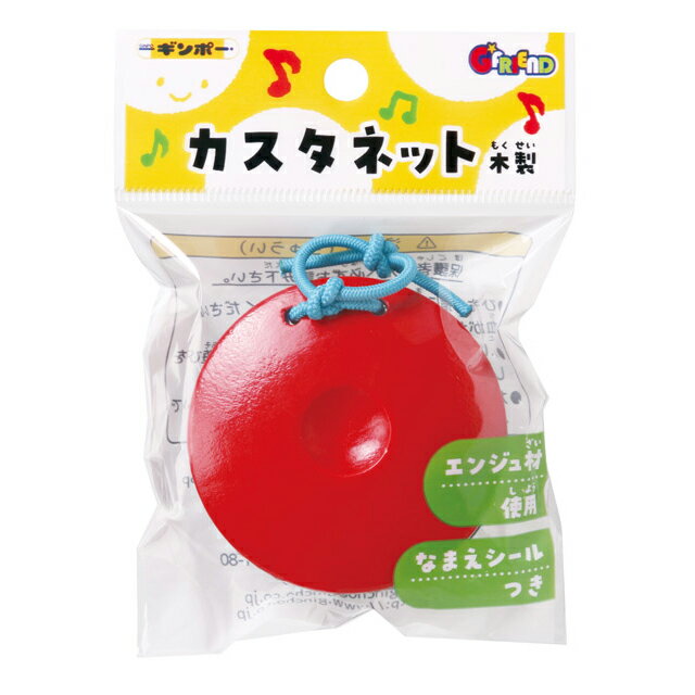 【3月4日20時-11日1時59分までエントリーで2人に1人が最大全額ポイントバック】銀鳥産業 木製 カスタネット パック入り 300-049