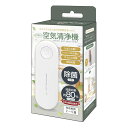 【エントリーで全商品P10倍!6月4日20:00-11日01:59まで】ハック HAC ミニ空気清浄機 HAC2-0385 いずれか1点 消臭 花粉 ホコリ ウィルス対策 コンセント