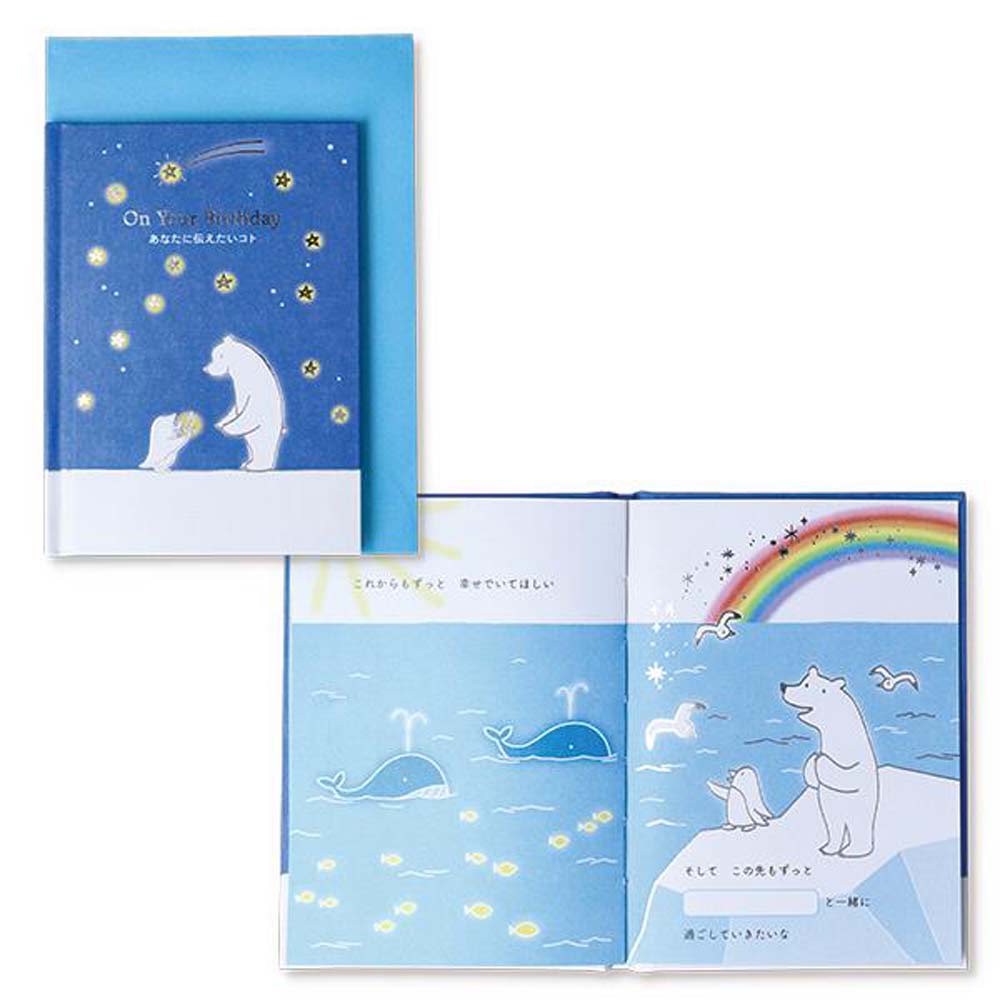 【最大2,000円オフCOUPON 12月1日-6日9時59分まで】誕生祝い 絵本カード あなたに伝えたいコト 2 816834 バースデイカード グリーティン...