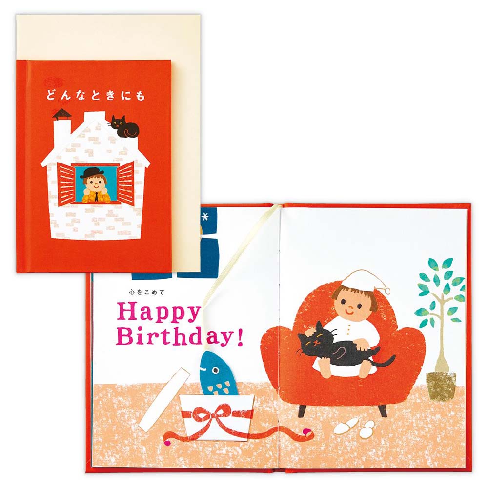 【最大2,000円オフCOUPON 12月1日-6日9時59分まで】誕生祝い 絵本カード どんなときにも 2 835194 バースデイカード グリーティングカー...