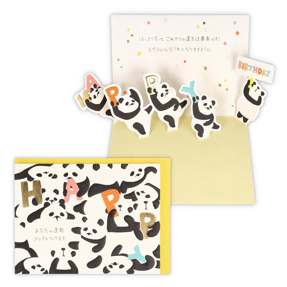 【最大2,000円オフCOUPON 12月1日-6日9時59分まで】誕生祝い 立体カード ゆるアニマルパンダ 2 817169 バースデイカード グリーティング...