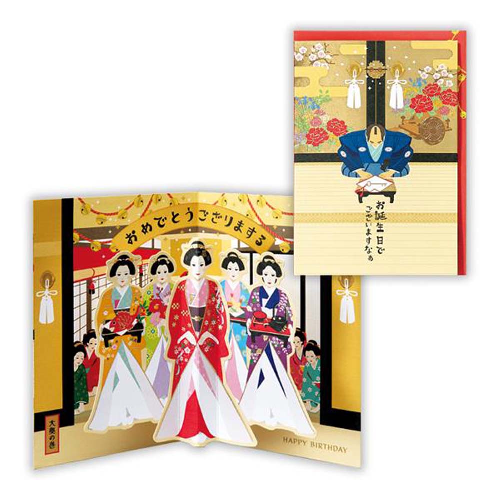 【最大2,000円オフCOUPON 12月1日-6日9時59分まで】【在庫処分特価】 誕生祝い 立体カード 大奥 2