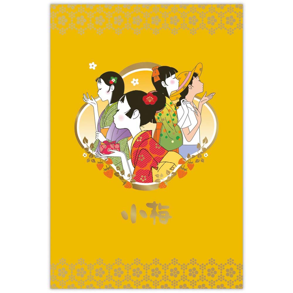 【最大2,000円オフCOUPON 12月1日-6日9時59分まで】ポストカード 箔 小梅と従妹たち 838270 グリーティングカード 日本ホールマーク