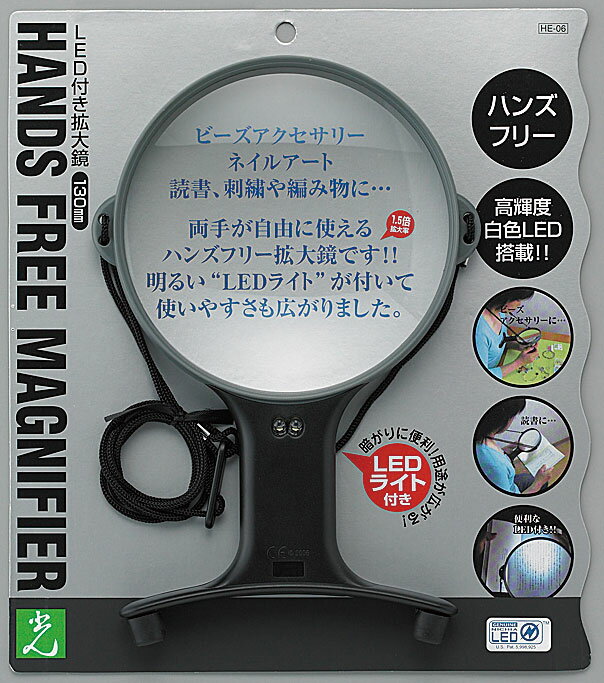 LEDライト付きルーペ ひも付きタイプ HE-06 両手が使えるハンズフリー拡大鏡 株式会社 光 hikari